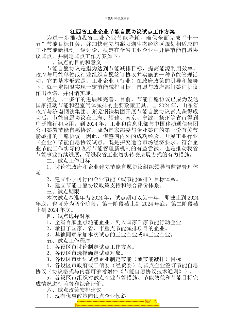 江西省工业企业节能自愿协议试点工作方案_第1页