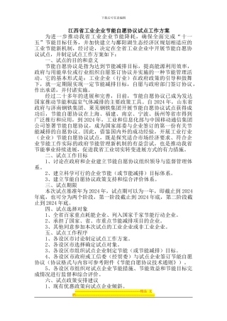 江西省工业企业节能自愿协议试点工作方案