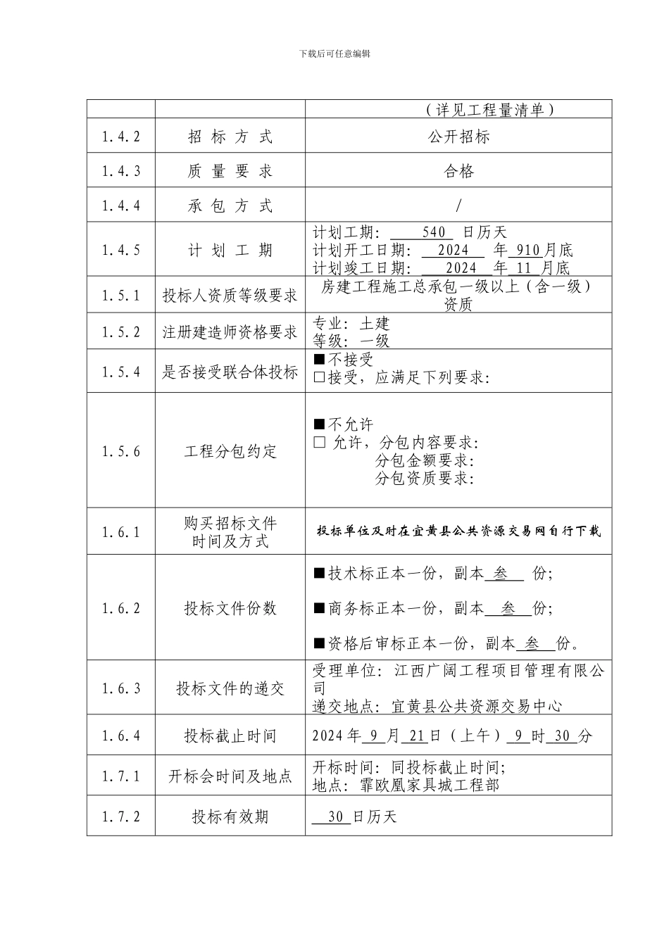 江西省房屋建筑和市政基础设施工程施工招标文件_第3页