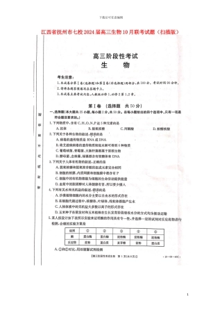 江西省抚州市七校2024届高三生物10月联考试题扫描版