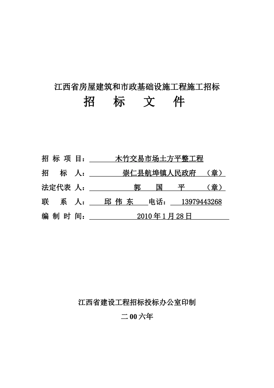 江西省房屋建筑队和市政基础设施工程施工招标_第1页