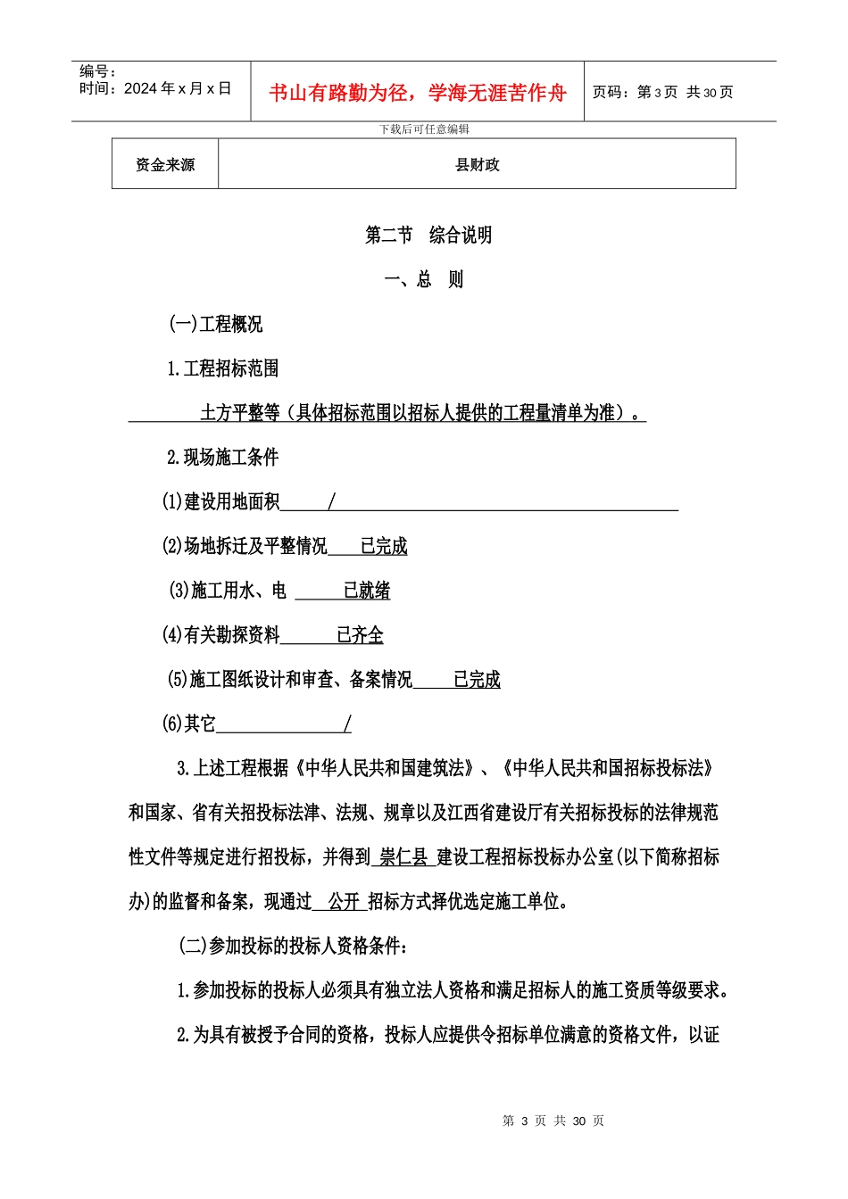 江西省房屋建筑队和市政基础设施工程施工招标_第3页