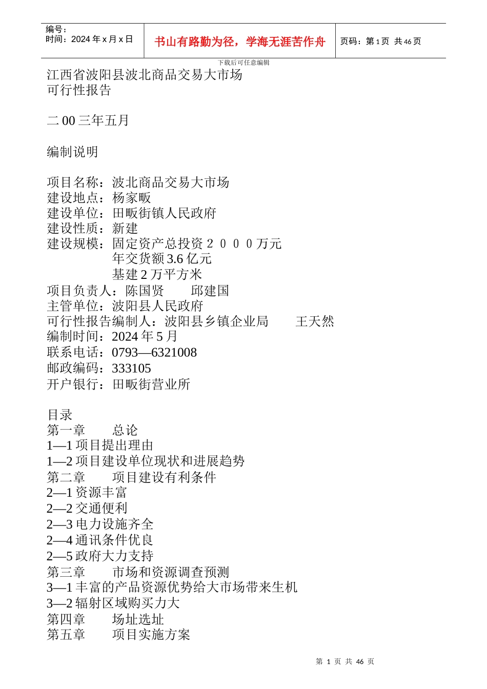 江西省波阳县某商品交易大市场可行性报告_第1页