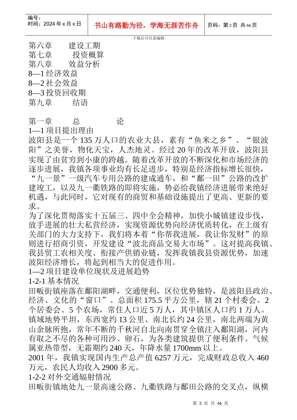 江西省波阳县某商品交易大市场可行性报告_第2页