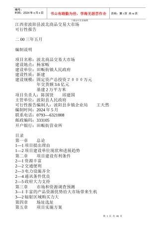 江西省波阳县某商品交易大市场可行性报告