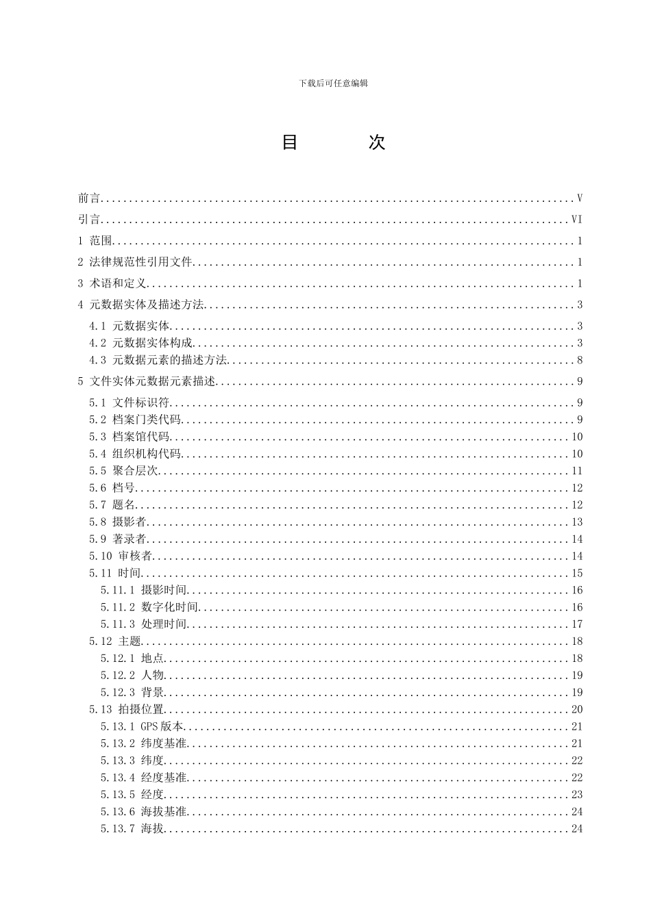 江西省档案馆照片类电子档案元数据方案_第2页