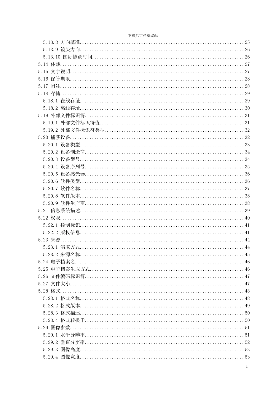 江西省档案馆照片类电子档案元数据方案_第3页