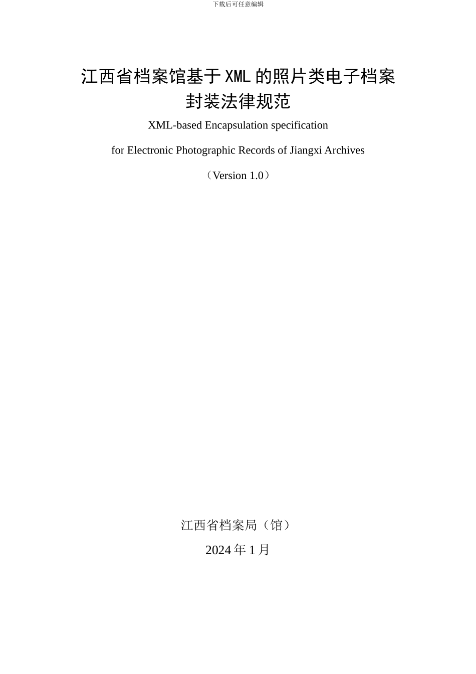 江西省档案馆基于XML的照片类电子档案封装规范_第1页