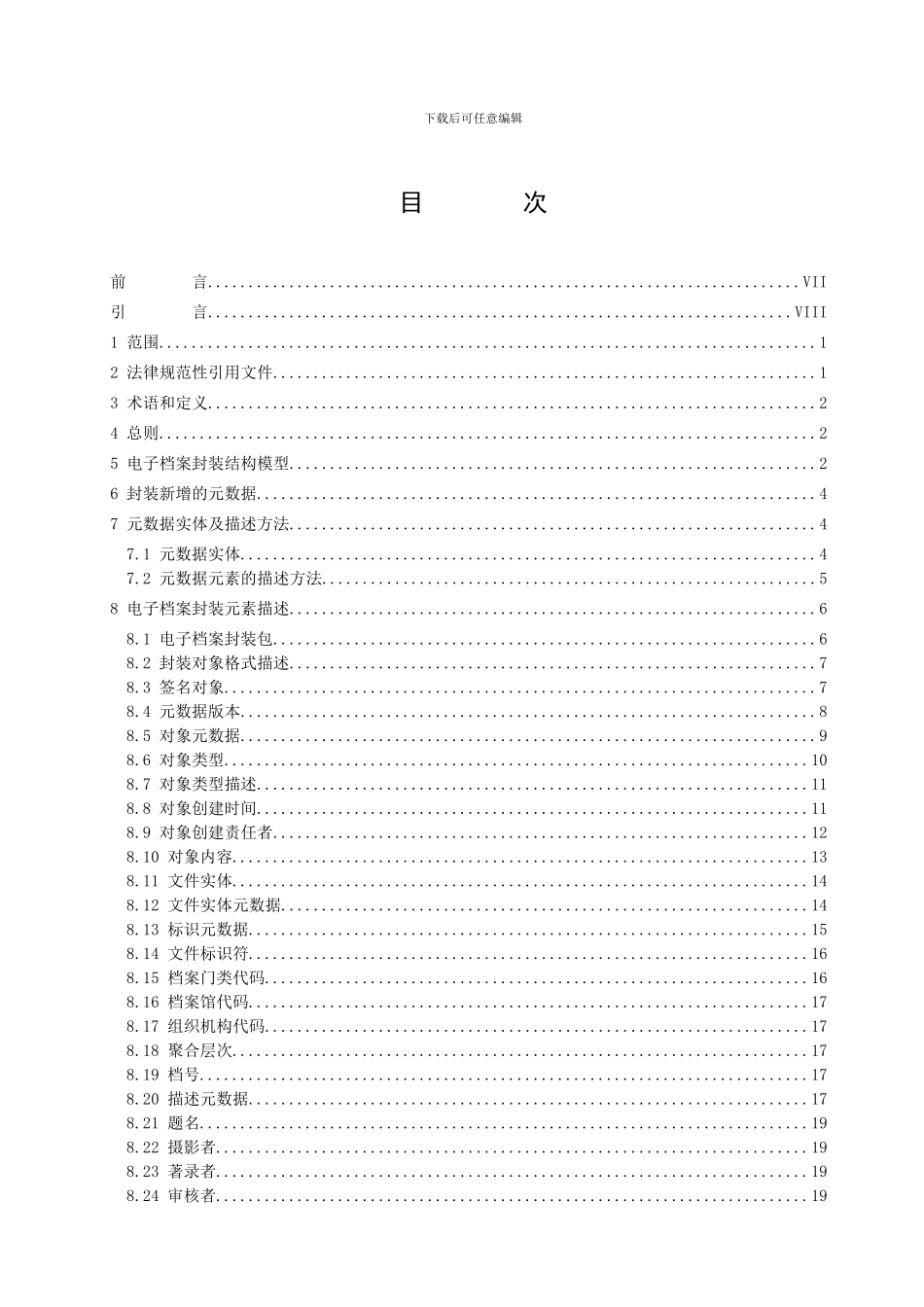 江西省档案馆基于XML的照片类电子档案封装规范_第2页