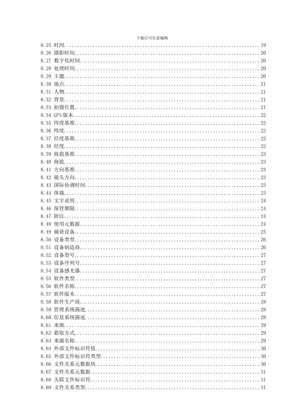 江西省档案馆基于XML的照片类电子档案封装规范_第3页
