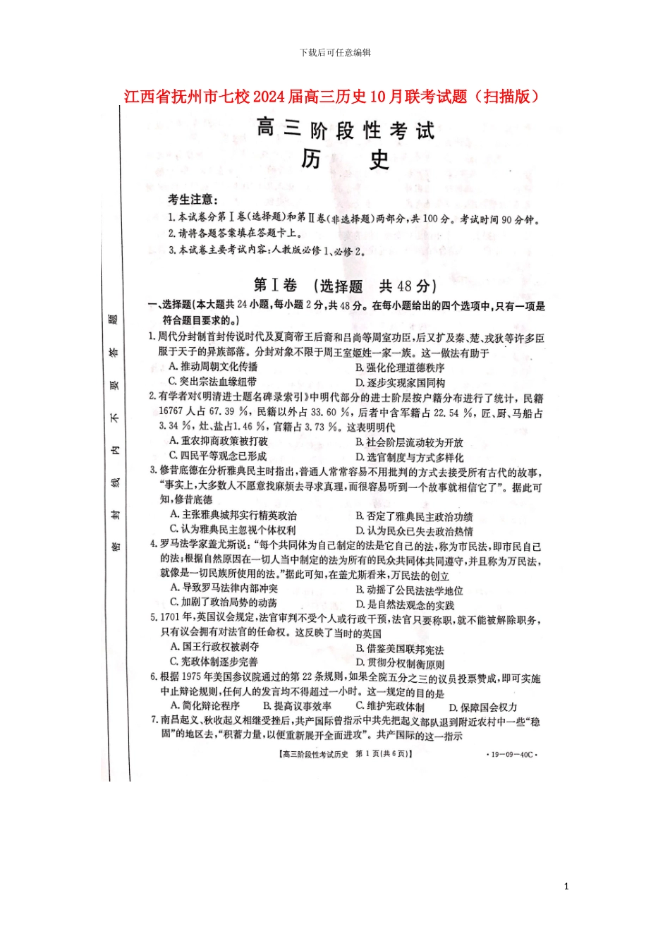 江西省抚州市七校2024届高三历史10月联考试题扫描版_第1页