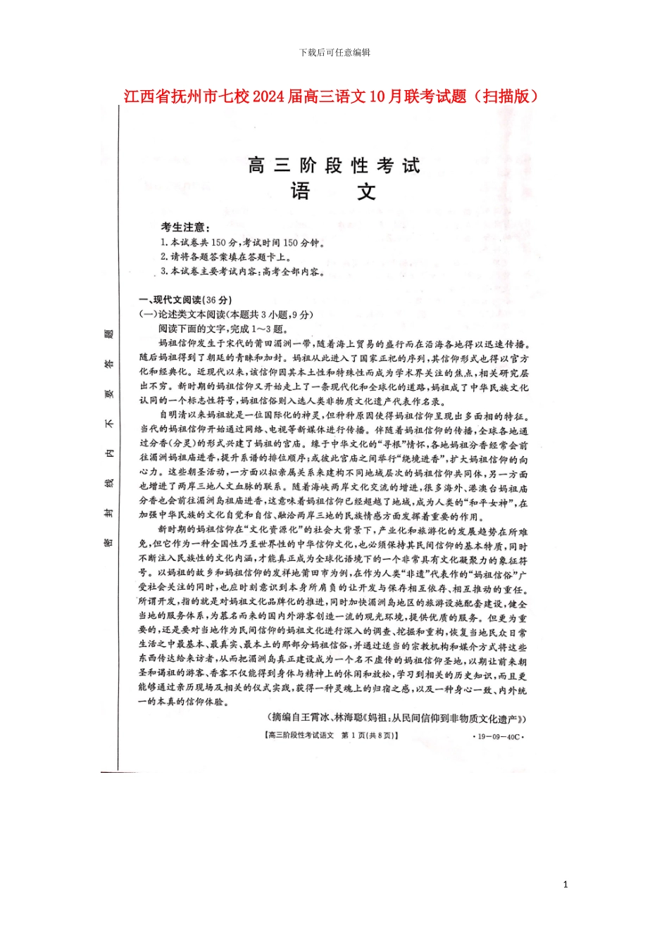 江西省抚州市七校2024届高三语文10月联考试题扫描版_第1页