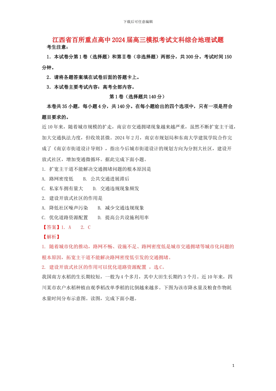 江西省百所重点高中2024届高三地理模拟考试试题含解析_第1页