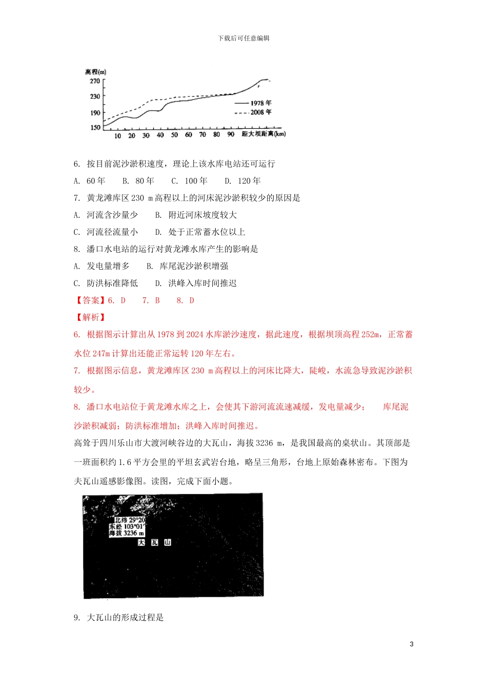 江西省百所重点高中2024届高三地理模拟考试试题含解析_第3页