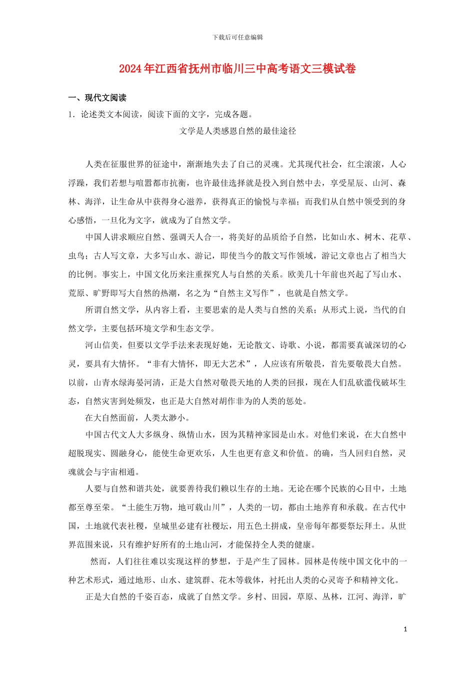 江西省抚州市临川三中2024届高三语文三模试题含解析_第1页