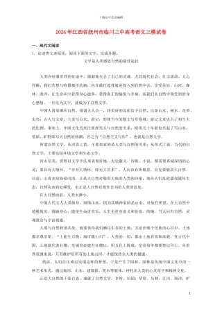 江西省抚州市临川三中2024届高三语文三模试题含解析