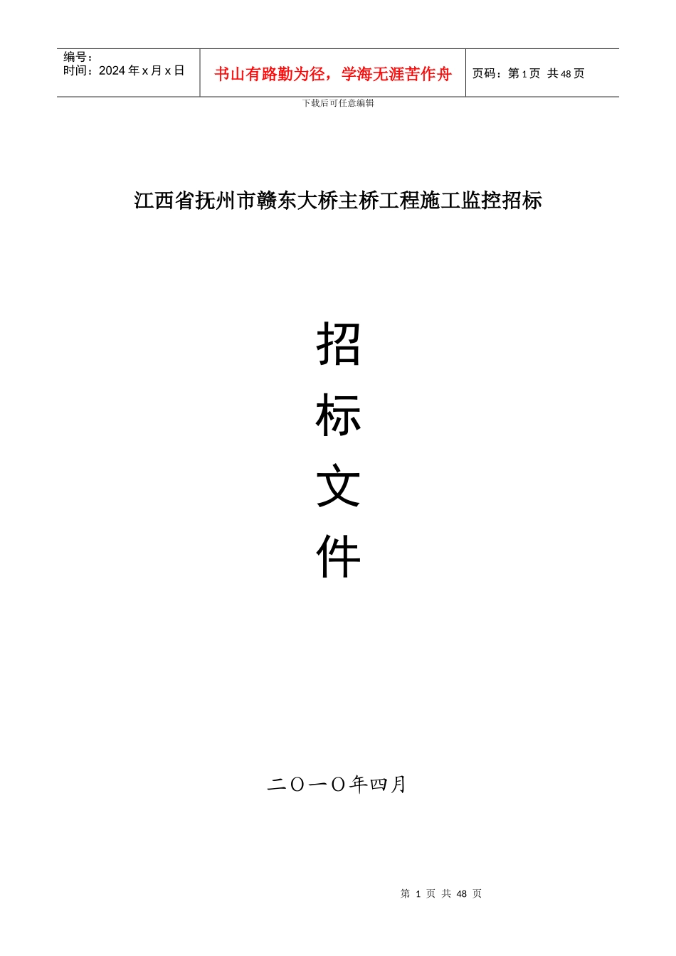 江西省抚州市赣东大桥主桥工程施工监控招标_第1页