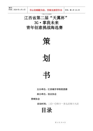 江西省第二届“天翼杯”海选赛策划书