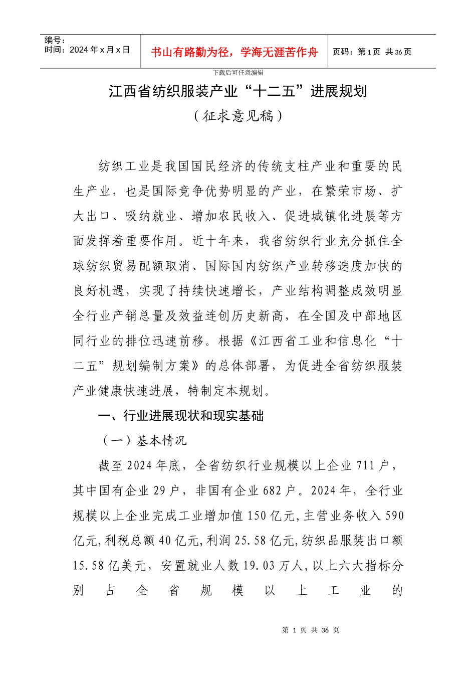 江西省纺织服装产业十二五发展规划_第1页
