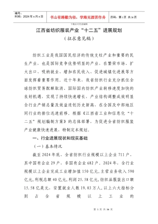 江西省纺织服装产业十二五发展规划