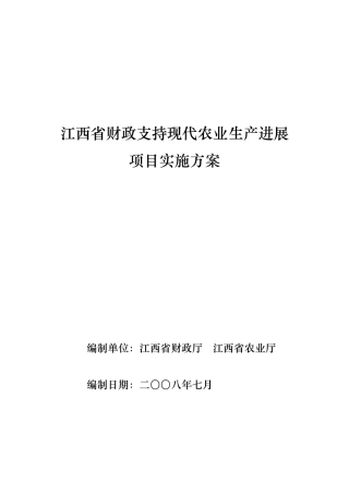 江西省财政支持现代农业生产发展项目实施方案