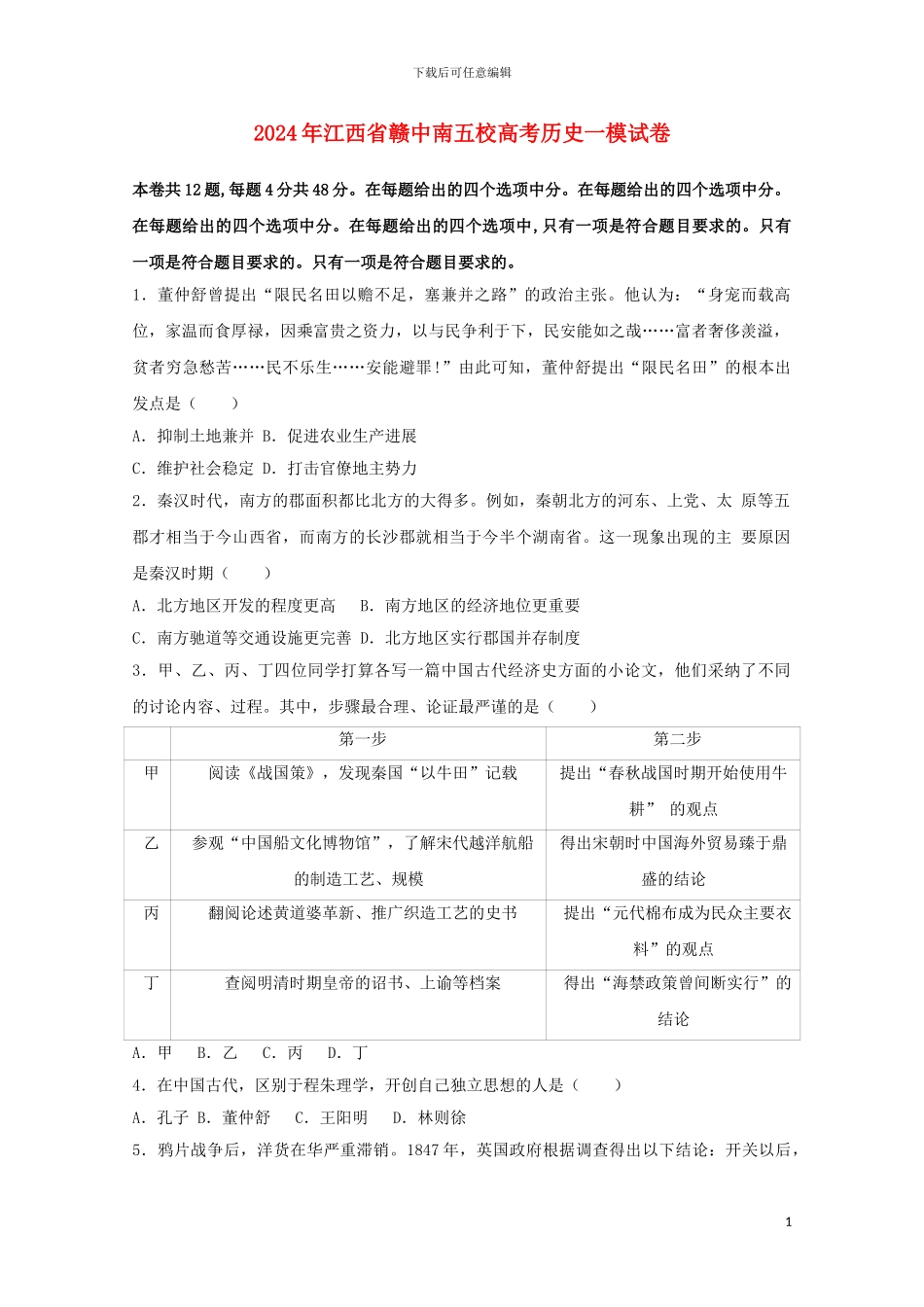 江西省赣中南五校2024届高三历史一模试题含解析_第1页