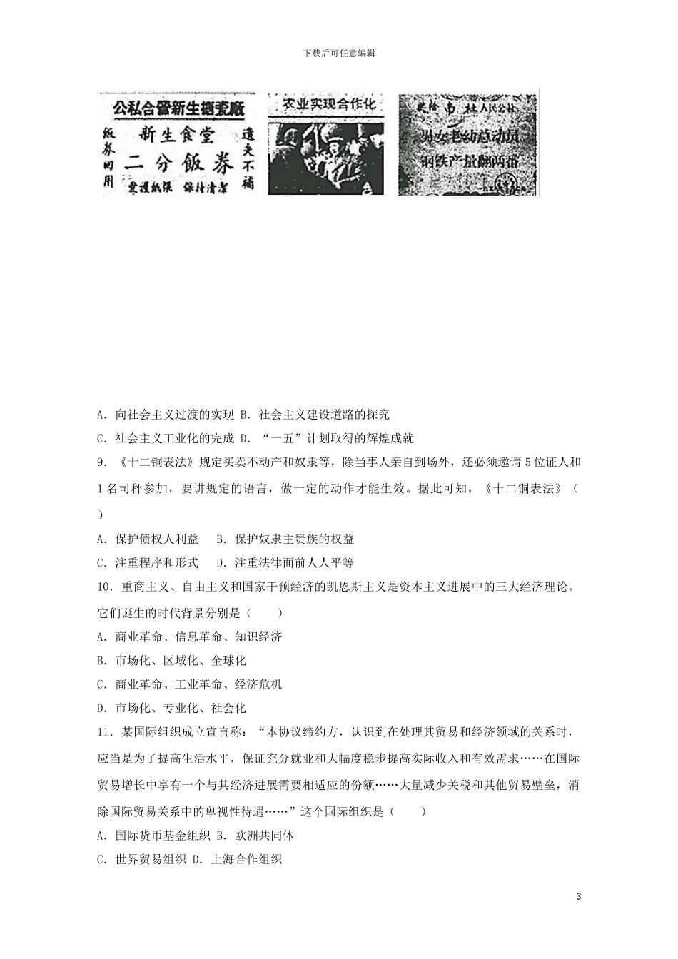 江西省赣中南五校2024届高三历史一模试题含解析_第3页