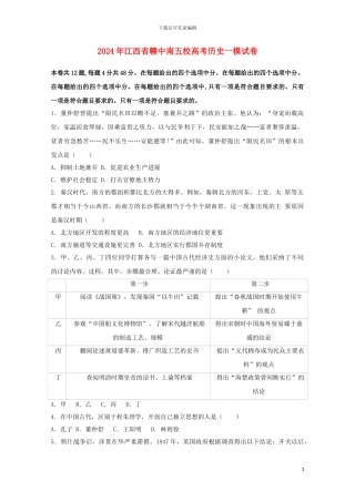 江西省赣中南五校2024届高三历史一模试题含解析