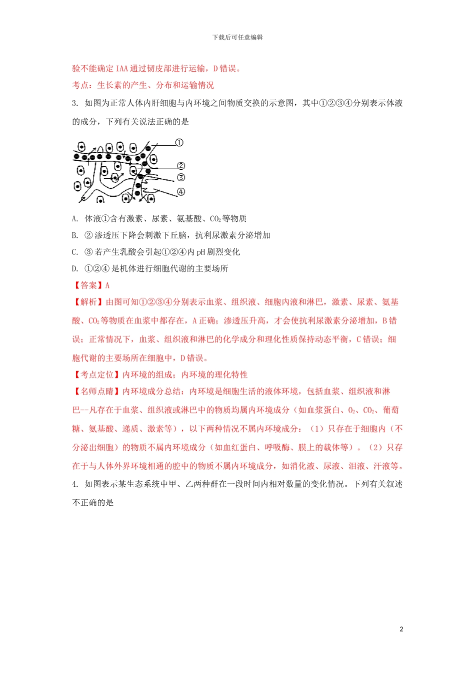 江西省赣中南五校2024届高三生物上学期第一次联考7月试题含解析_第2页