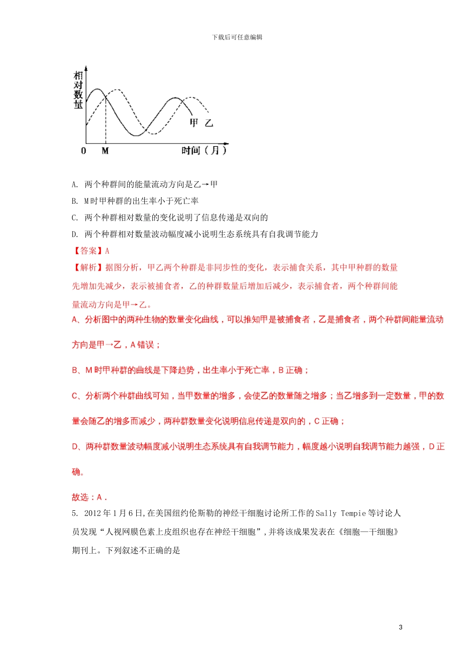 江西省赣中南五校2024届高三生物上学期第一次联考7月试题含解析_第3页