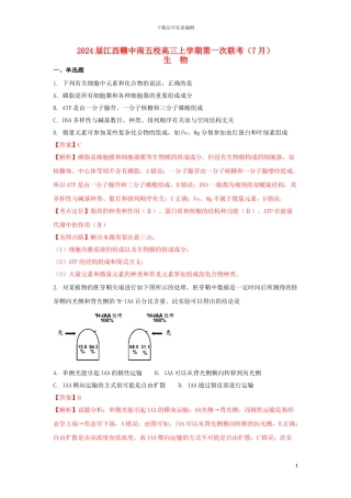 江西省赣中南五校2024届高三生物上学期第一次联考7月试题含解析