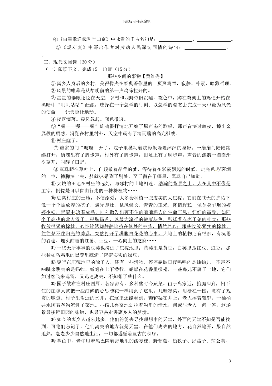 江西省赣州市信丰县九年级语文上册第一单元综合测试题新人教版_第3页