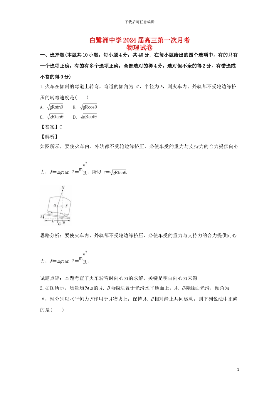 江西省白鹭洲中学2024届高三物理第二次月考试题含解析_第1页