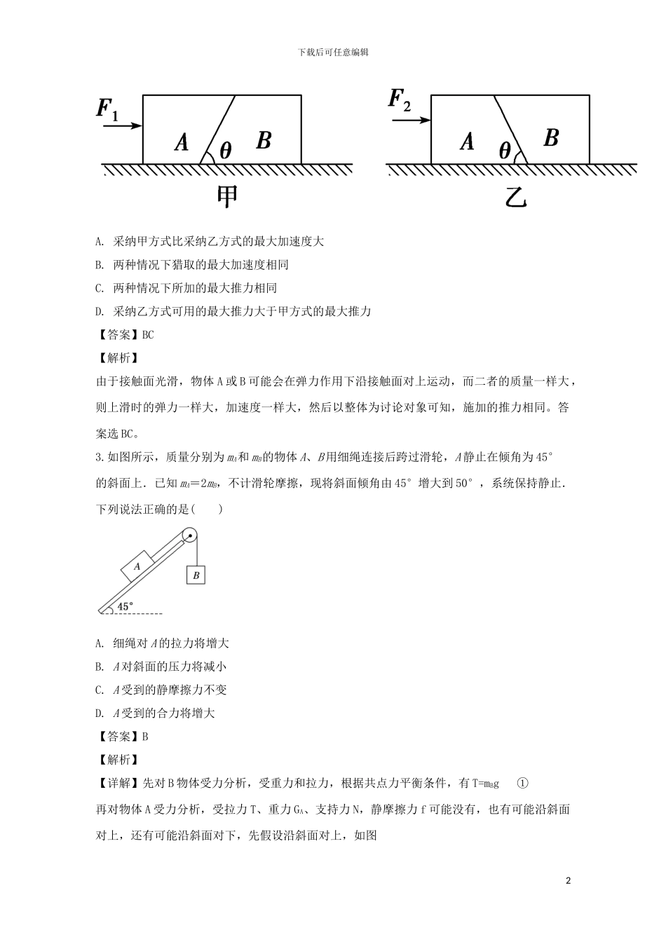 江西省白鹭洲中学2024届高三物理第二次月考试题含解析_第2页