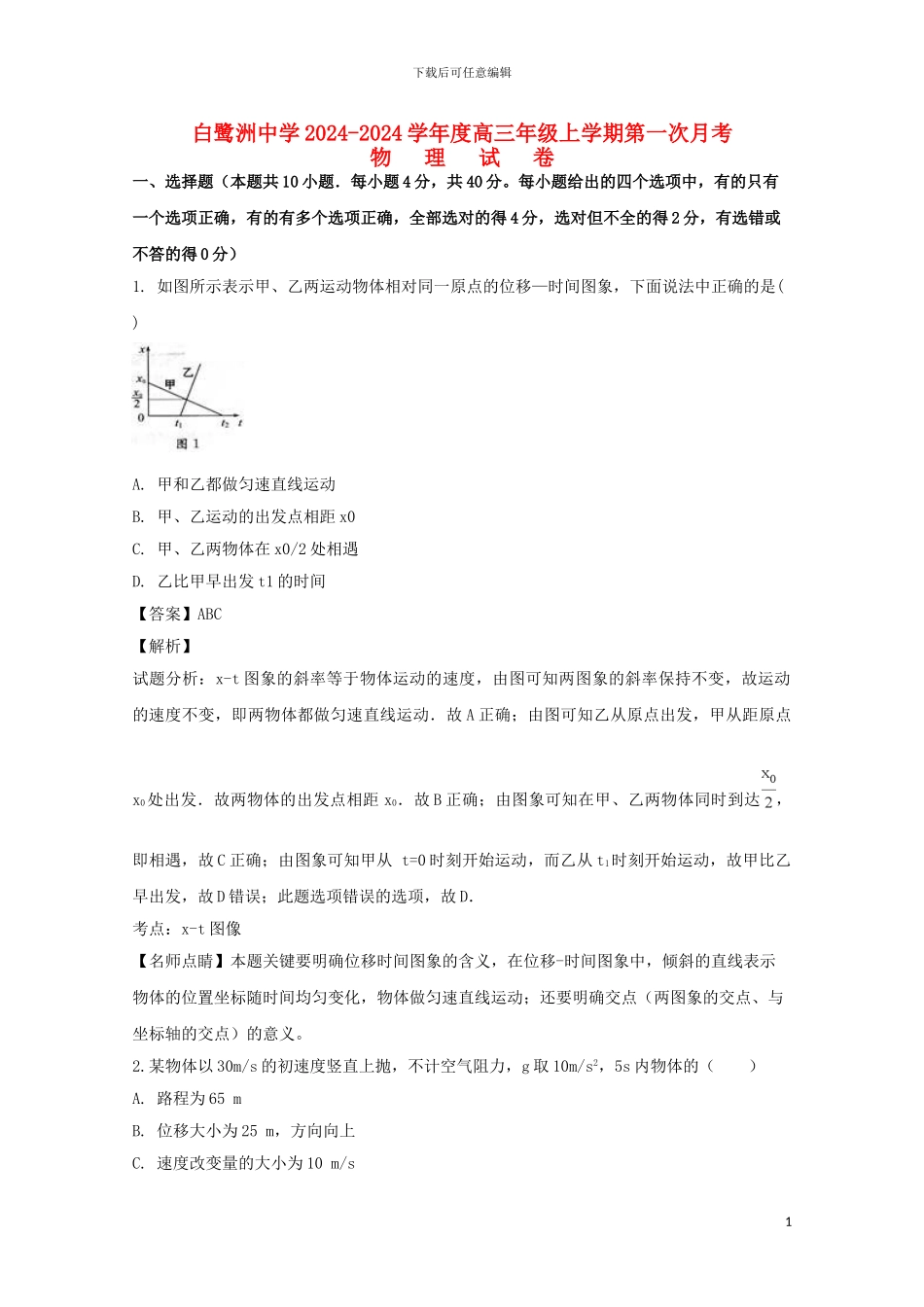 江西省白鹭洲中学2024届高三物理上学期第一次月考试题含解析_第1页