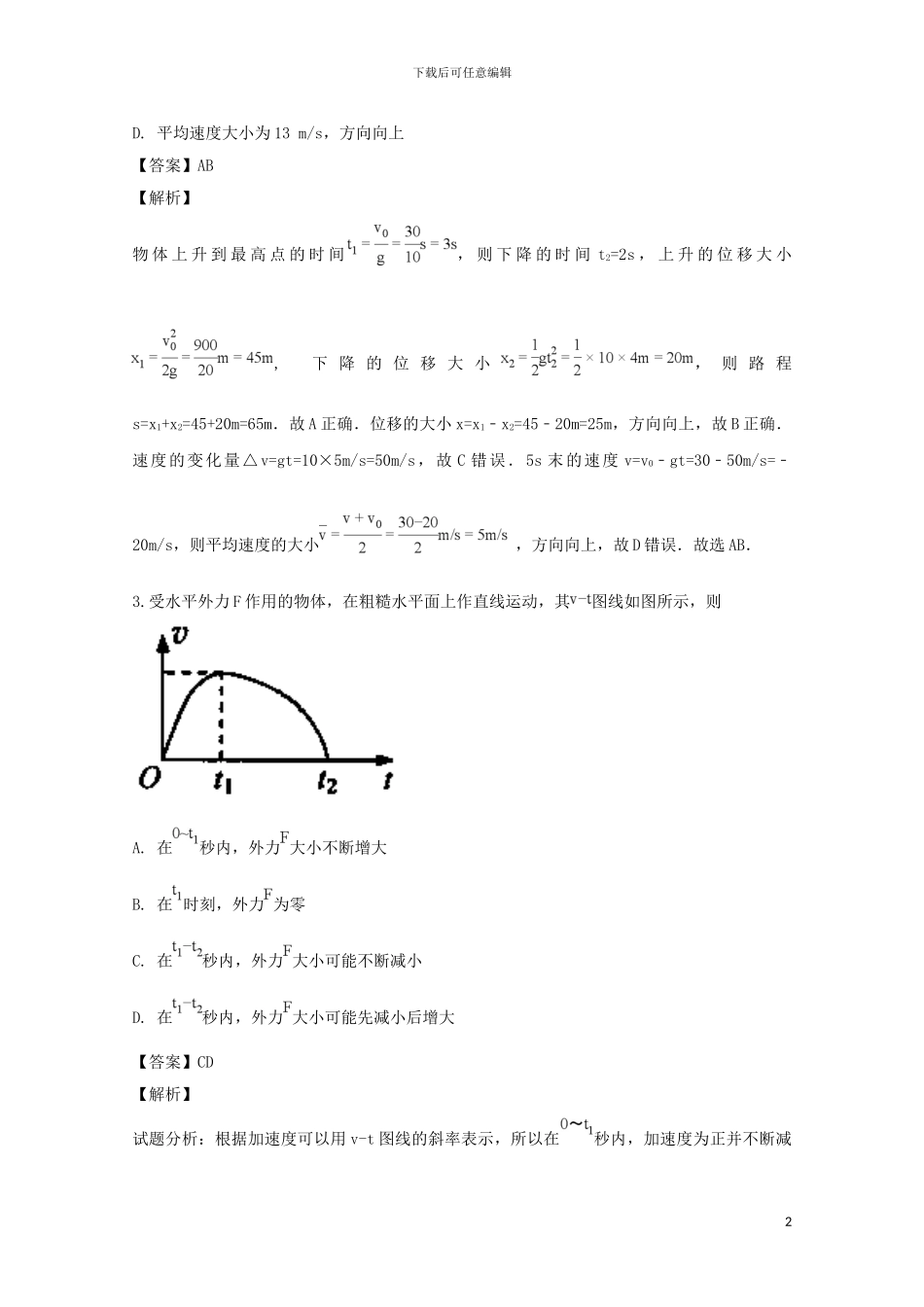 江西省白鹭洲中学2024届高三物理上学期第一次月考试题含解析_第2页
