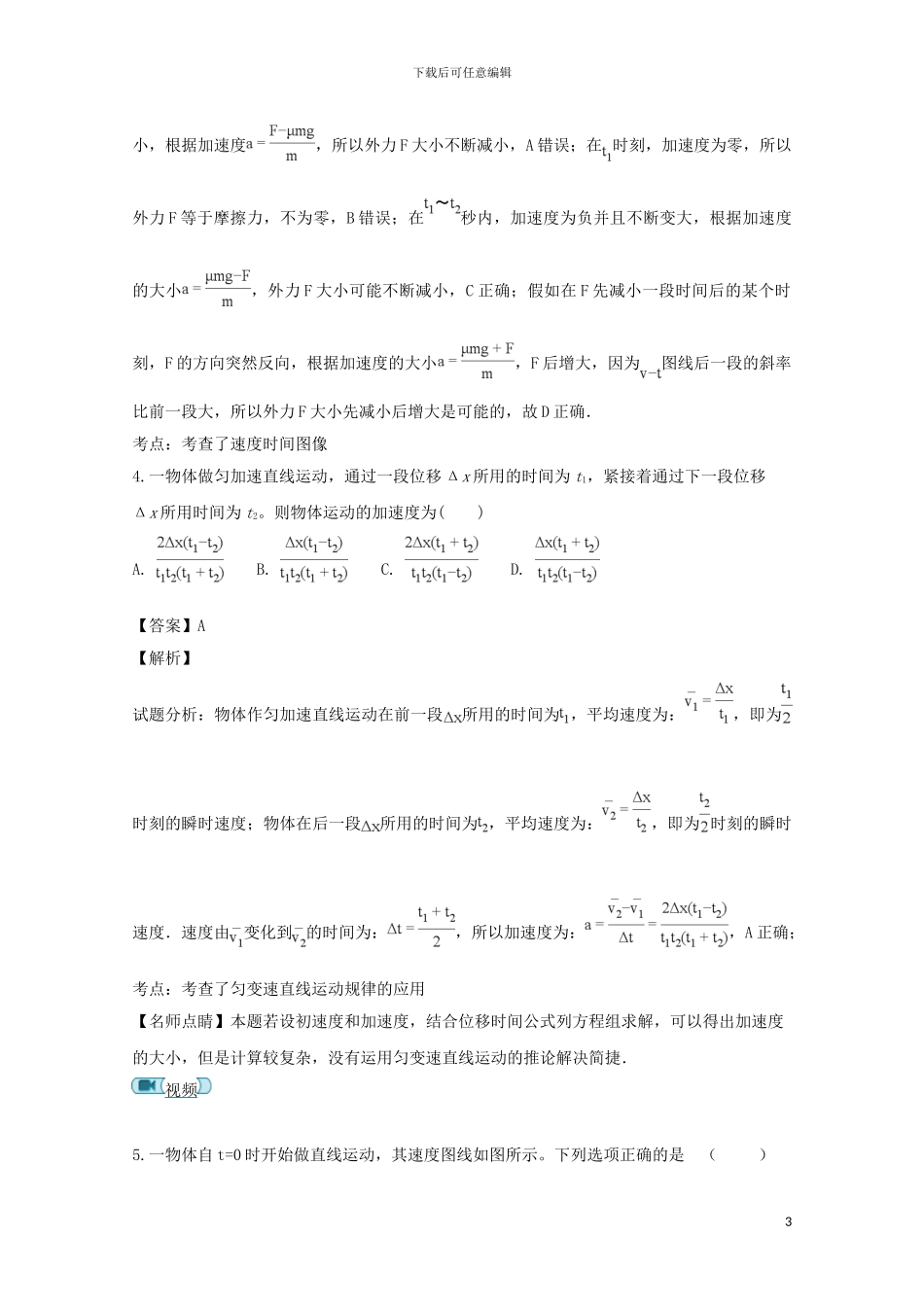 江西省白鹭洲中学2024届高三物理上学期第一次月考试题含解析_第3页