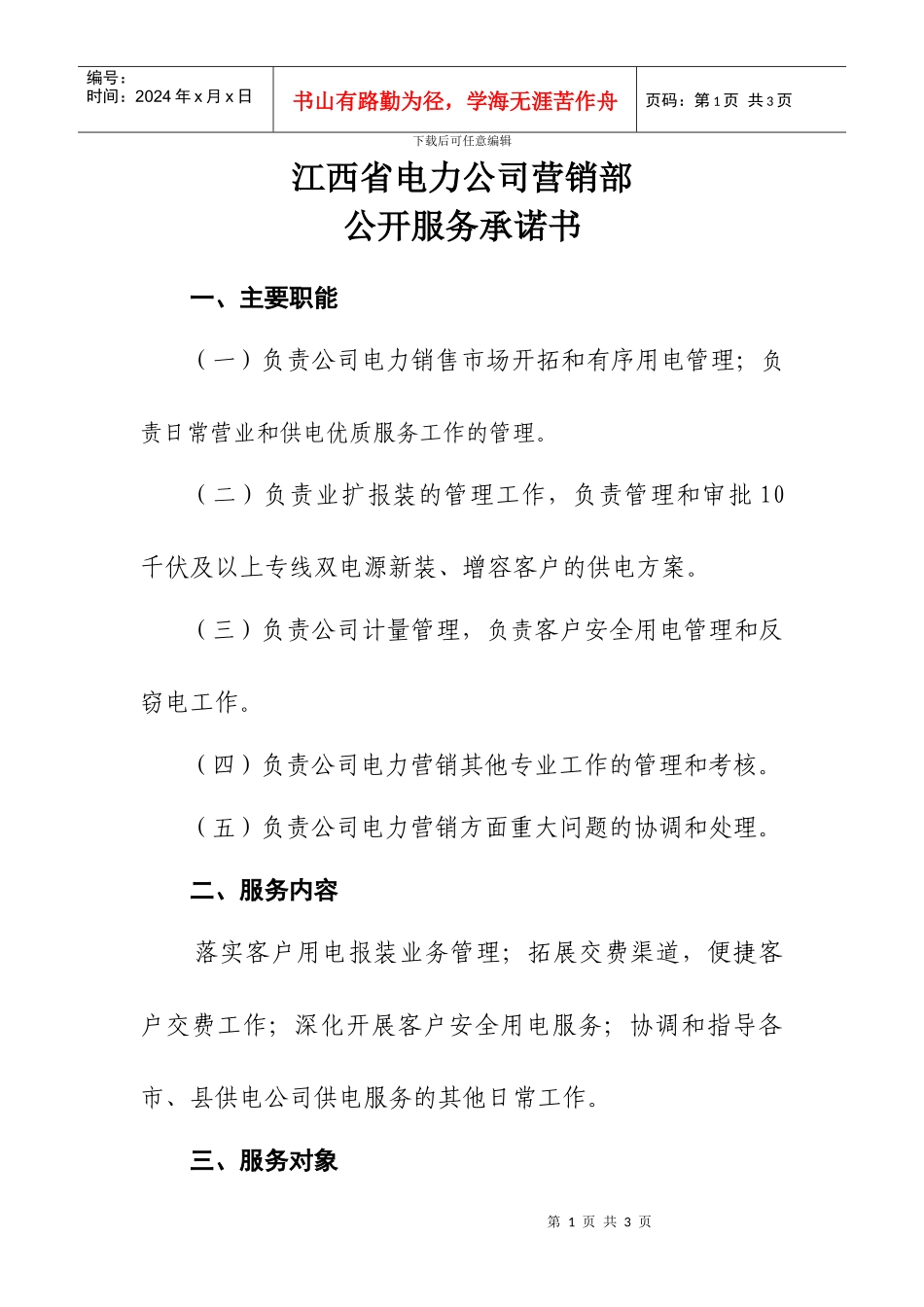 江西省电力公司营销部_第1页