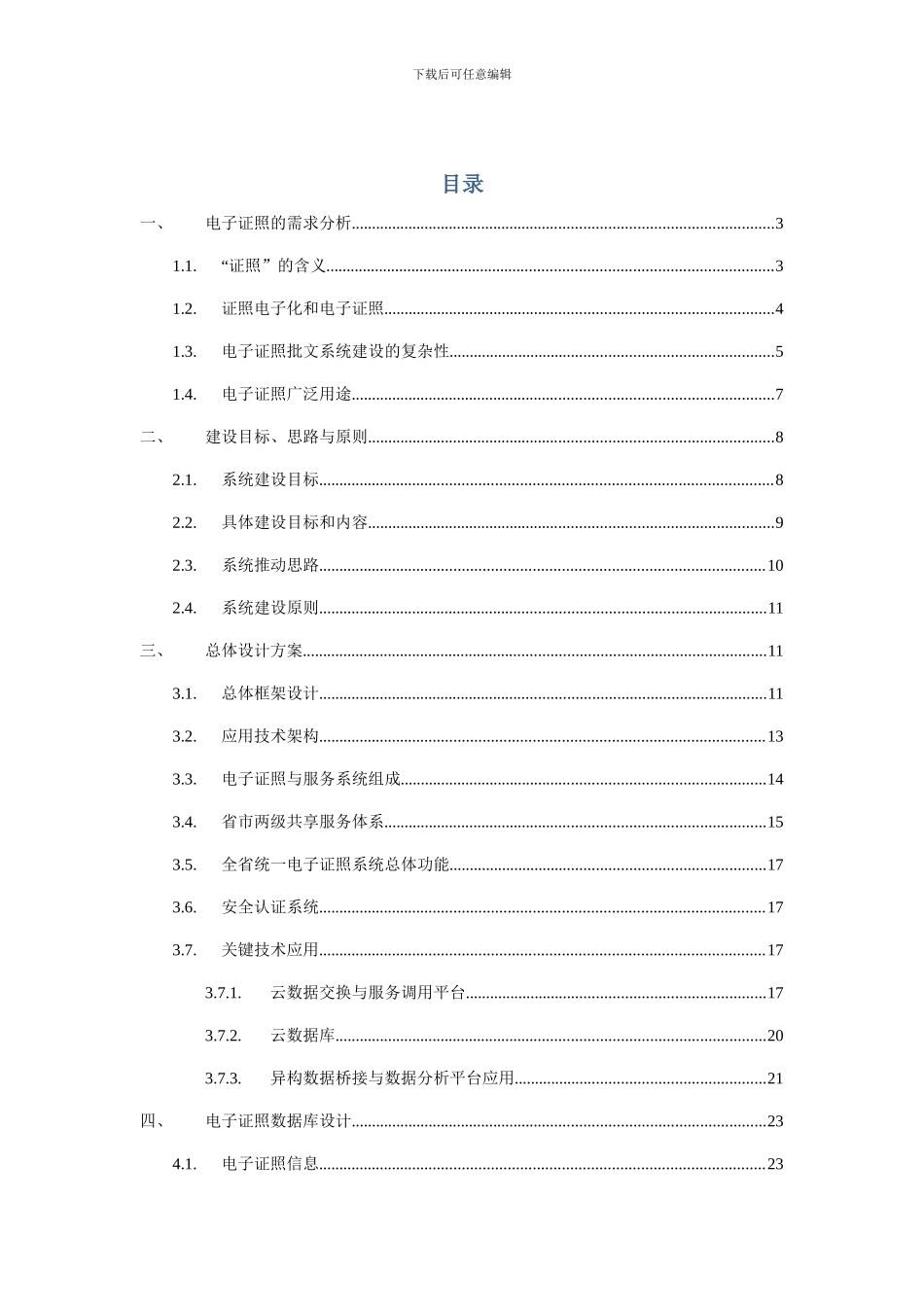 江西省电子证照与服务系统方案建议书_第2页