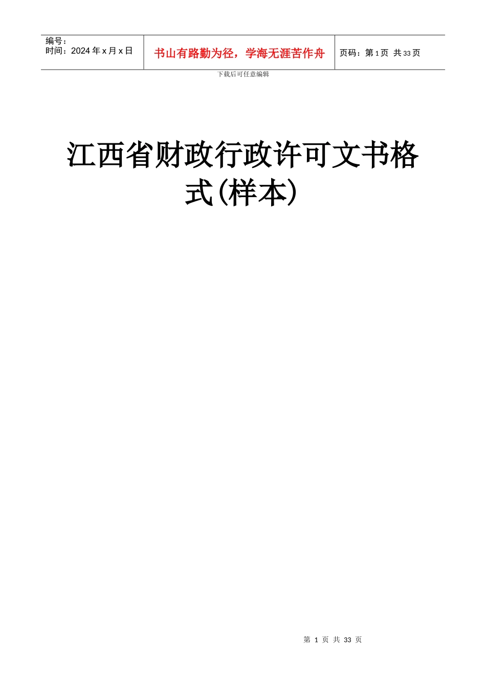 江西省财政行政许可文书格式_第1页