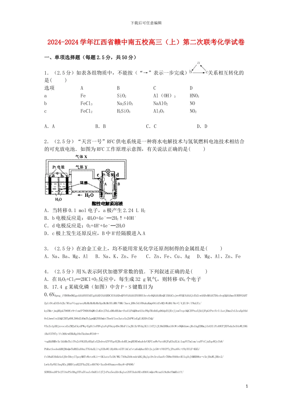 江西省赣中南五校2024届高三化学上学期第二次联考试卷含解析_第1页