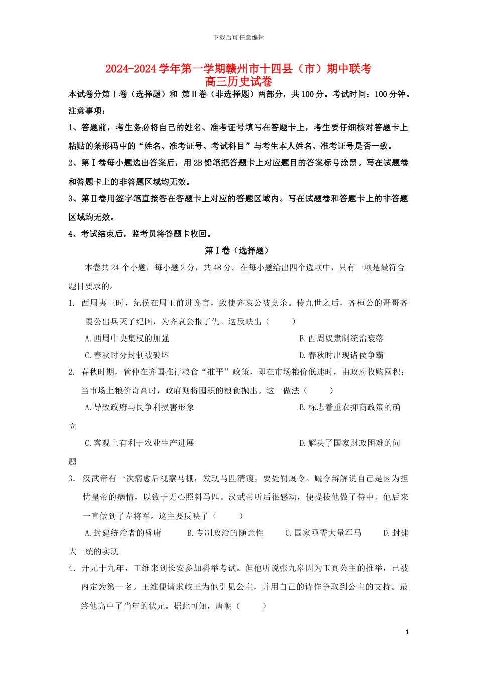 江西省赣州市十四县市2024届高三历史上学期期中联考试题_第1页