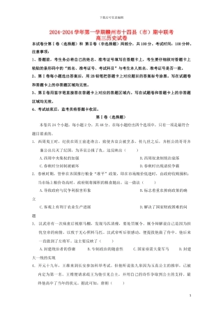 江西省赣州市十四县市2024届高三历史上学期期中联考试题