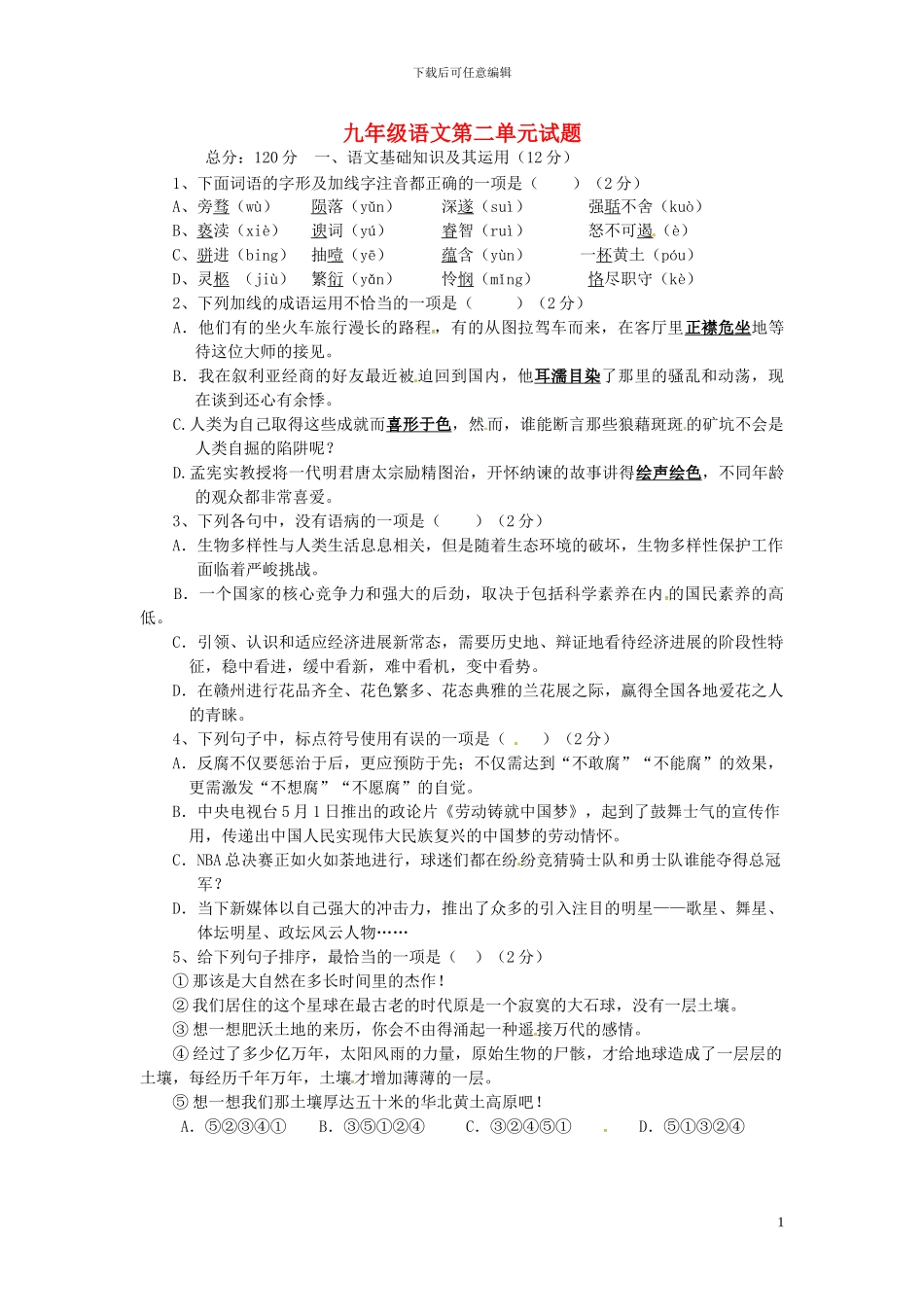 江西省赣州市信丰县九年级语文上册第二单元综合测试题新人教版_第1页
