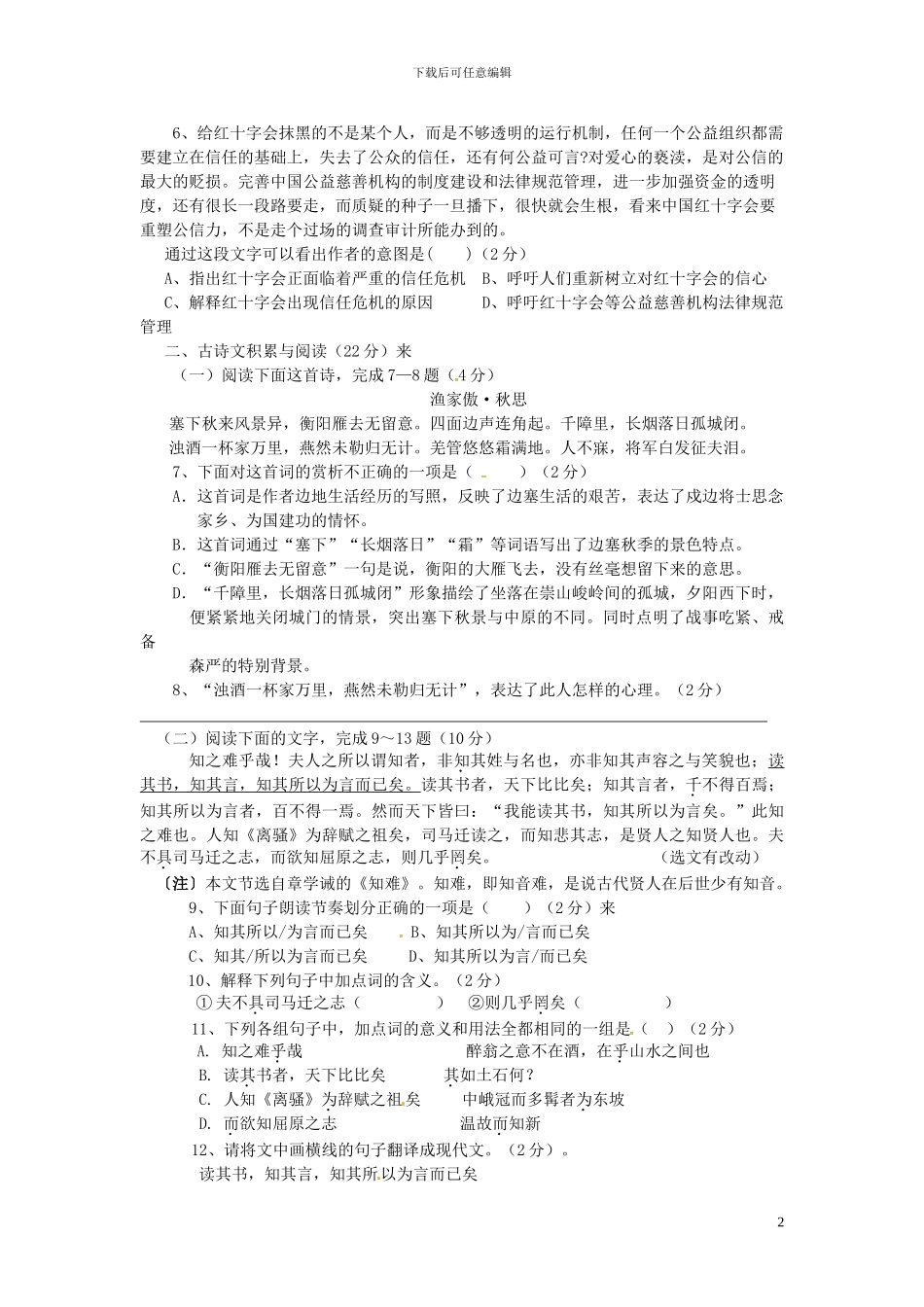 江西省赣州市信丰县九年级语文上册第二单元综合测试题新人教版_第2页