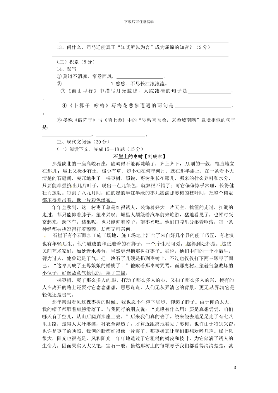 江西省赣州市信丰县九年级语文上册第二单元综合测试题新人教版_第3页