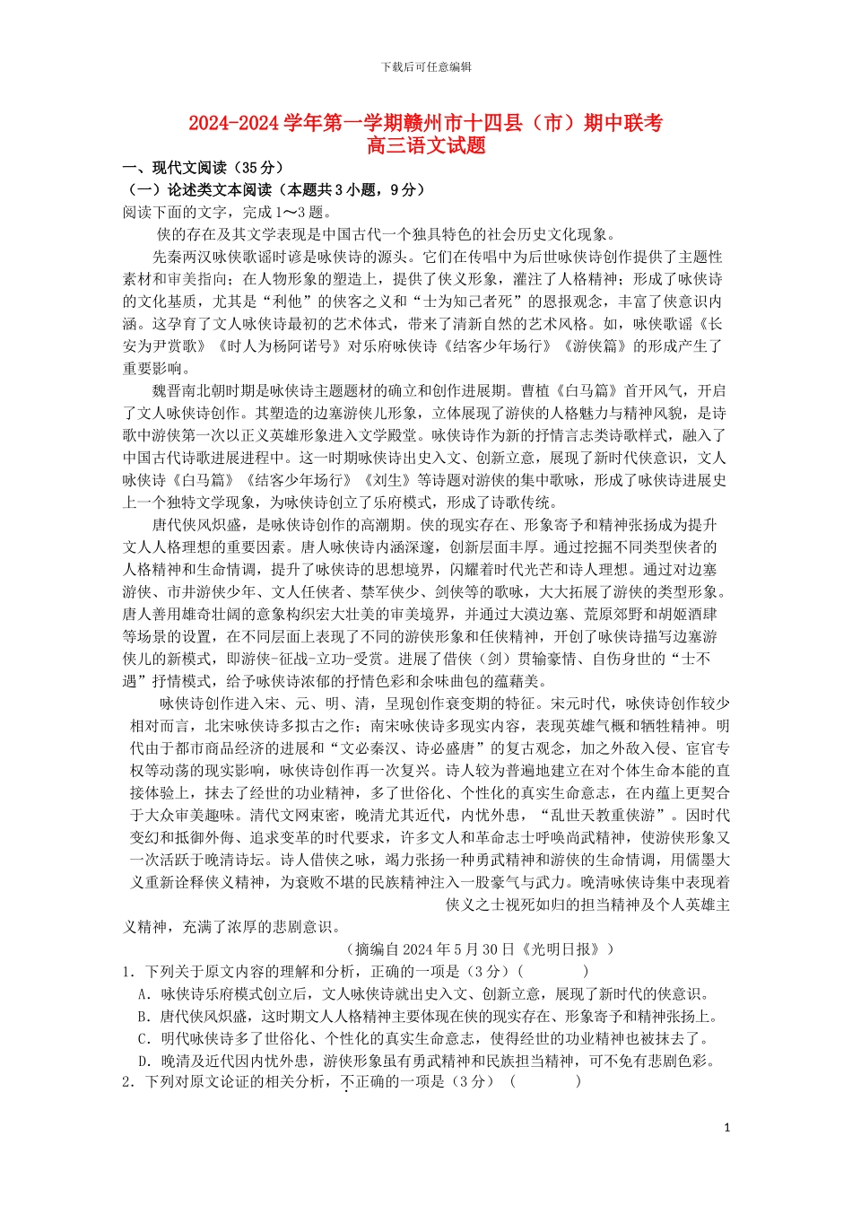 江西省赣州市十四县市2024届高三语文上学期期中联考试题_第1页