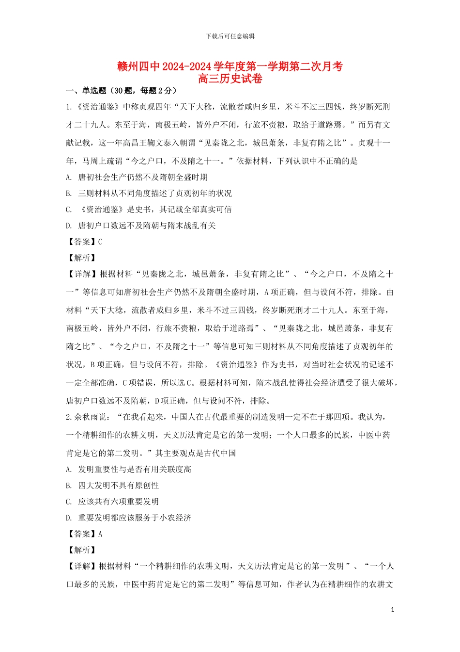 江西省赣州市第四中学2024届高三历史上学期第二次月考试题含解析_第1页