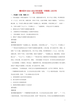 江西省赣州市第四中学2024届高三历史上学期第二次月考试题含解析