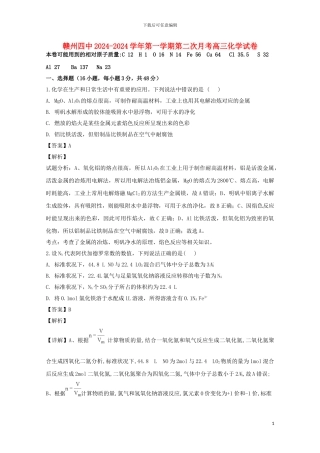 江西省赣州市第四中学2024届高三化学上学期第二次月考试题含解析